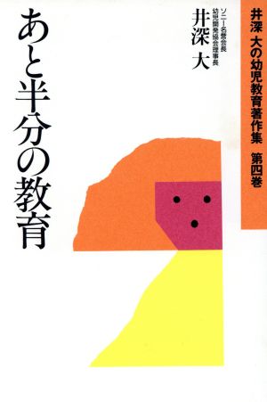 あと半分の教育 井深大の幼児教育著作集第4巻