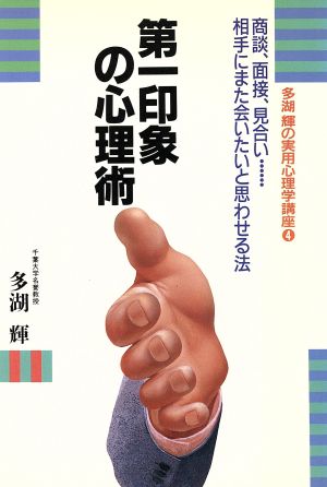 第一印象の心理術 商談、面接、見合い…相手にまた会いたいと思わせる法 多湖輝の実用心理学講座4