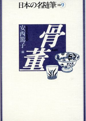 骨董 日本の名随筆別巻9