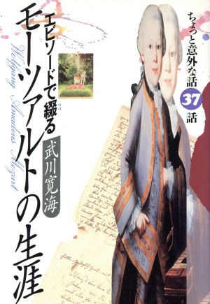 エピソードで綴るモーツァルトの生涯 ちょっと意外な話37話