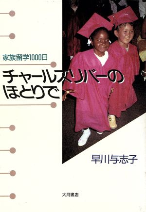 チャールズリバーのほとりで 家族留学1000日