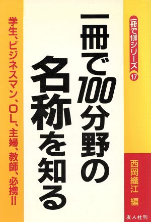 一冊で100分野の名称を知る 1冊で100シリーズ17