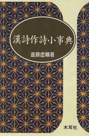 漢詩作詩小事典 これから漢詩を作りたいひと達へ