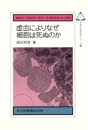 虚血によりなぜ細胞は死ぬのか 未来の生物科学シリーズ25