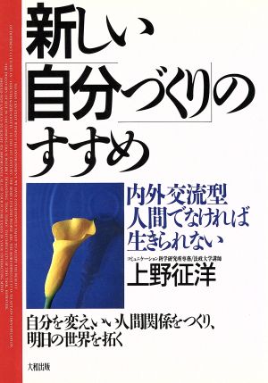 新しい「自分づくり」のすすめ 内外交流型人間でなければ生きられない 自分を変え、いい人間関係をつくり、明日の世界を拓く