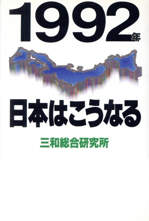 1992年 日本はこうなる 講談社ビジネス