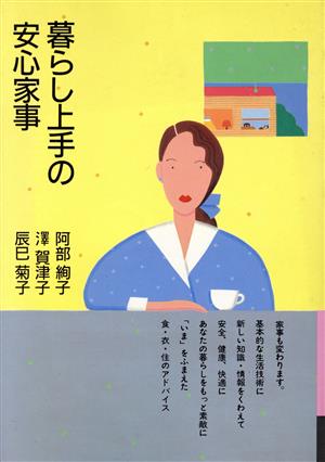 暮らし上手の安心家事銀河ブックス