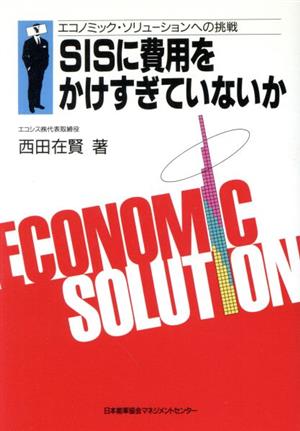 SISに費用をかけすぎていないか エコノミック・ソリューションへの挑戦