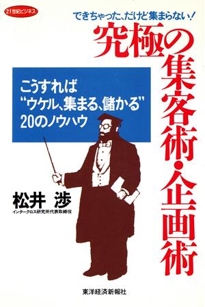 究極の集客術・企画術 こうすれば“ウケル、集まる、儲かる