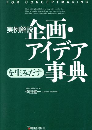 実例解説 企画・アイデアを生みだす事典 アスカビジネス