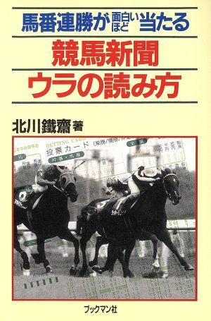 競馬新聞ウラの読み方 馬番連勝が面白いほど当たる