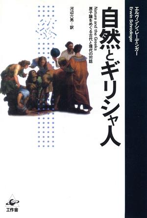 自然とギリシャ人 原子論をめぐる古代と現代の対話