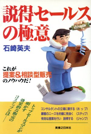 説得セールスの極意 これが提案&相談型販売のノウハウだ！ 実日ビジネス