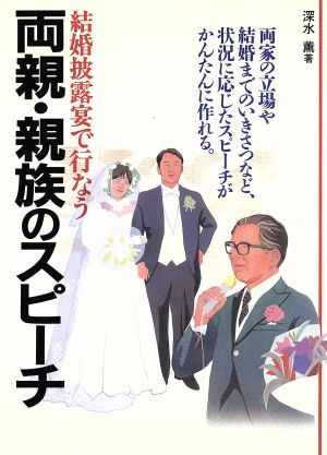 結婚披露宴で行なう両親・親族のスピーチ 両家の立場や結婚までのいきさつなど、状況に応じたスピーチがかんたんに作れる。