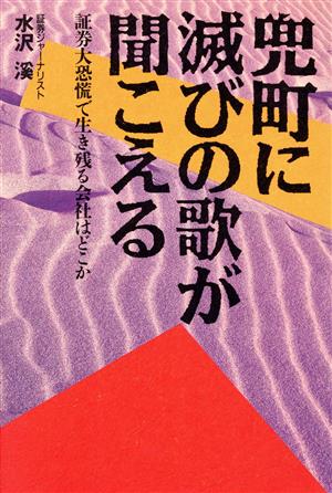 兜町に滅びの歌が聞こえる 証券大恐慌で生き残る会社はどこか