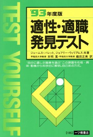 適性・適職発見テスト('93年度版) 各種資格試験・適性適職シリーズ135