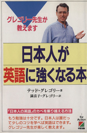 日本人が英語に強くなる本 グレゴリー先生が教えます