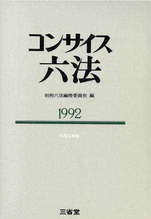 コンサイス六法(1992)