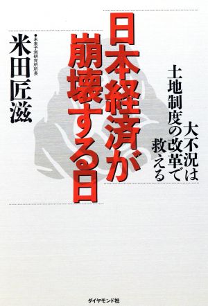 日本経済が崩壊する日 大不況は土地制度の改革で救える