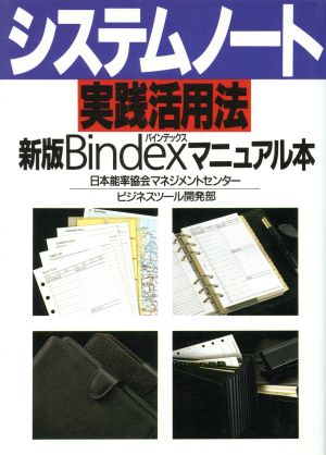 システムノート実践活用法 新版Bindexマニュアル本