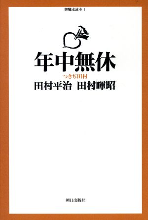 年中無休 つきぢ田村 御馳走読本1