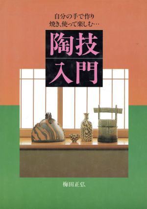 陶技入門 自分の手で作り、焼き、使って楽しむ…