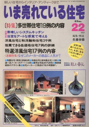 いま売れている住宅(No.22(1991))