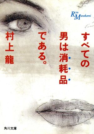 すべての男は消耗品である(Vol.1) 角川文庫