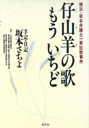 仔山羊の歌もういちど 横浜・坂本弁護士一家拉致事件