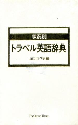 状況別 トラベル英語辞典