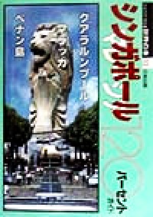 シンガポール・マレーシア120パーセントガイド ひとりで行ける世界の本12