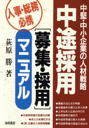 中途採用「募集・採用」マニュアル 中堅・中小企業の人材戦略