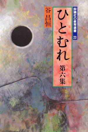 ひとむれ(第6集) 評論社の教育選書23