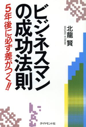 ビジネスマンの成功法則 5年後に必ず差がつく!!