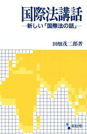 国際法講話 新しい「国際法の話」