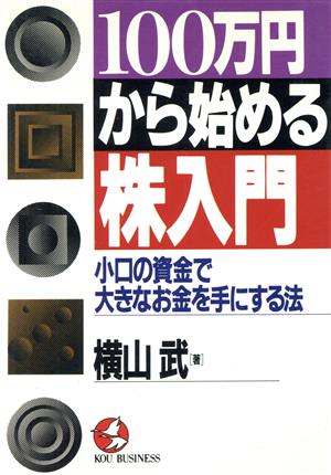 100万円から始める株入門 小口の資金で大きなお金を手にする法 KOU BUSINESS