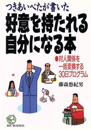 つきあいべたが書いた好意を持たれる自分になる本 対人関係を一括変換する30日プログラム KOU BUSINESS