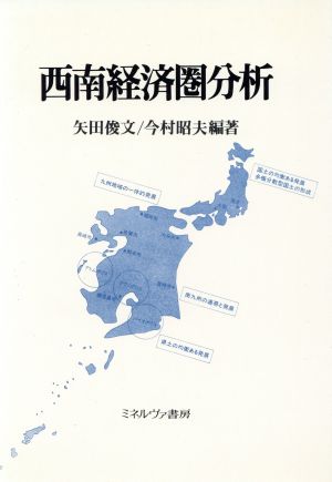 西南経済圏分析