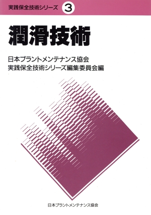 潤滑技術 実践保全技術シリーズ3