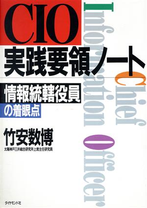 CIO実践要領ノート 情報統轄役員の着眼点