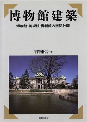 博物館建築 博物館・美術館・資料館の空間計画