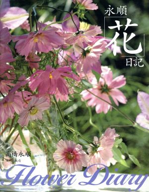 永順「花」日記