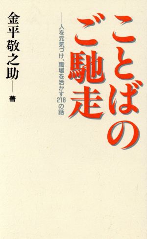 ことばのご馳走 人を元気づけ、職場を活かす218の話