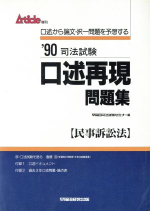 司法試験 口述再現問題集(民事訴訟法(1990年度))