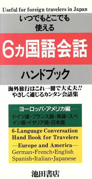 6カ国語会話ハンドブック(ヨーロッパ・アメリカ編)