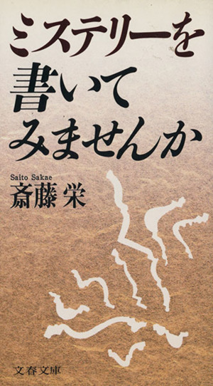 ミステリーを書いてみませんか 文春文庫