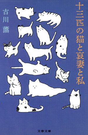 十三匹の猫と哀妻と私文春文庫