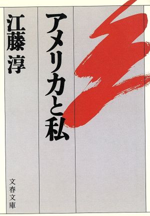 アメリカと私 文春文庫