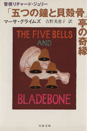 「五つの鐘と貝殻骨」亭の奇縁 文春文庫警視リチャード・ジュリー