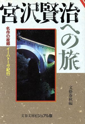 宮沢賢治への旅名作の故郷イーハトーヴ紀行文春文庫ビジュアル版